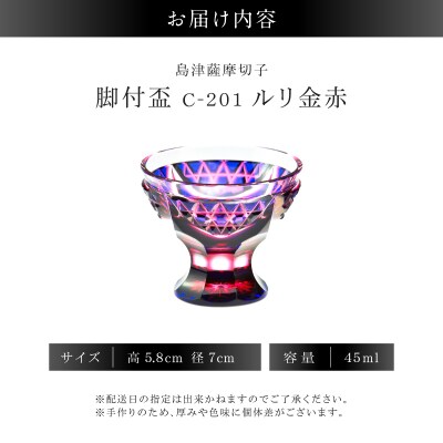 島津薩摩切子 脚付盃 C-201 ルリ金赤　K010-057_01