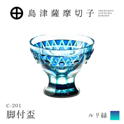 島津薩摩切子 脚付盃 C-201 ルリ緑　K010-057_02