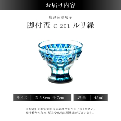 島津薩摩切子 脚付盃 C-201 ルリ緑　K010-057_02