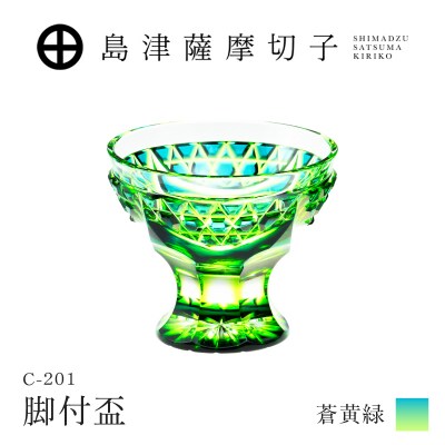 島津薩摩切子 脚付盃 C-201 蒼黄緑　K010-057_03