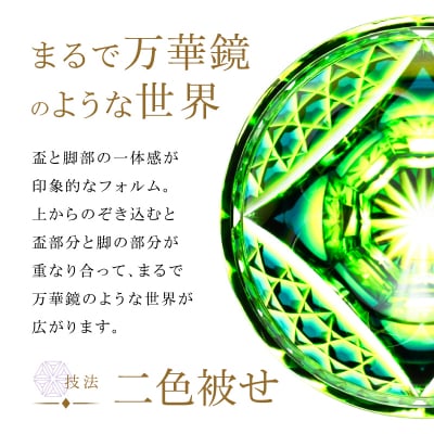 島津薩摩切子 脚付盃 C-201 蒼黄緑　K010-057_03