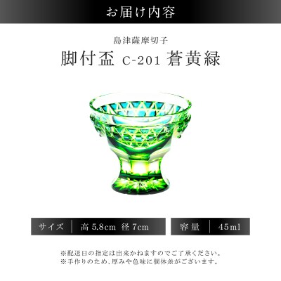島津薩摩切子 脚付盃 C-201 蒼黄緑　K010-057_03