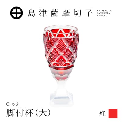 島津薩摩切子 脚付杯(大) C-63 紅　K010-049_01 
