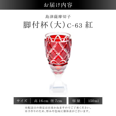 島津薩摩切子 脚付杯(大) C-63 紅　K010-049_01 
