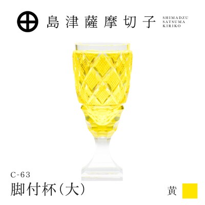 島津薩摩切子 脚付杯(大) C-63 黄　K010-049_04
