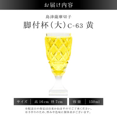島津薩摩切子 脚付杯(大) C-63 黄　K010-049_04