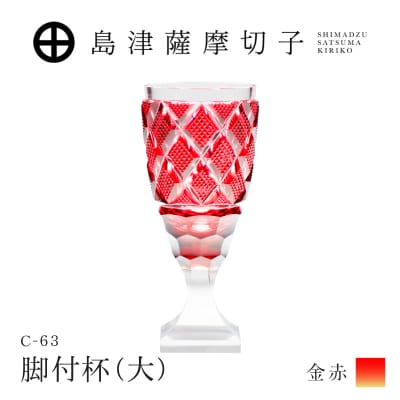 島津薩摩切子 脚付杯(大) C-63 金赤　K010-049_05