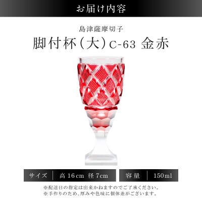 島津薩摩切子 脚付杯(大) C-63 金赤　K010-049_05
