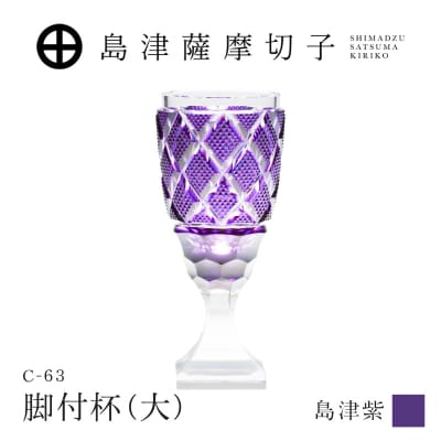 島津薩摩切子 脚付杯(大) C-63 島津紫　K010-049_06