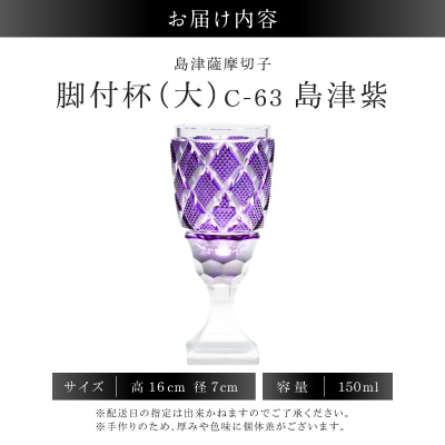 島津薩摩切子 脚付杯(大) C-63 島津紫　K010-049_06