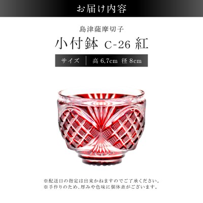 島津薩摩切子 小付鉢 C-26 紅　K010-051_01