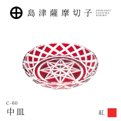 島津薩摩切子 中皿 C-60 紅　K010-053_01