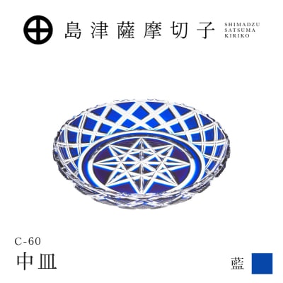島津薩摩切子 中皿 C-60 藍　K010-053_02