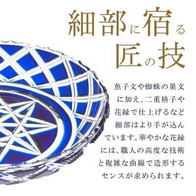島津薩摩切子 中皿 C-60 藍　K010-053_02