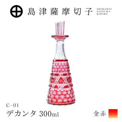 島津薩摩切子 デカンタ 300ml 金赤 C-01　K010-054_02