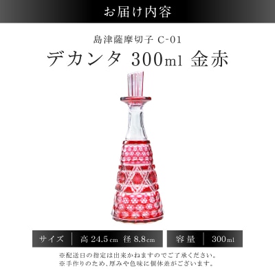 島津薩摩切子 デカンタ 300ml 金赤 C-01　K010-054_02