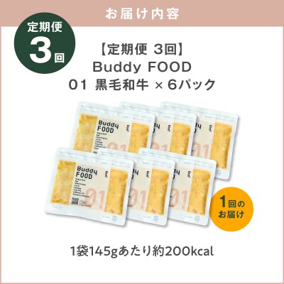 【全3回定期便】Buddy FOOD 01 黒毛和牛×6パック　K390-T01_a