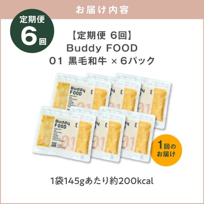 【全6回定期便】Buddy FOOD 01 黒毛和牛×6パック　K390-T01_b