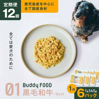 【全12回定期便】Buddy FOOD 01 黒毛和牛×6パック　K390-T01_c
