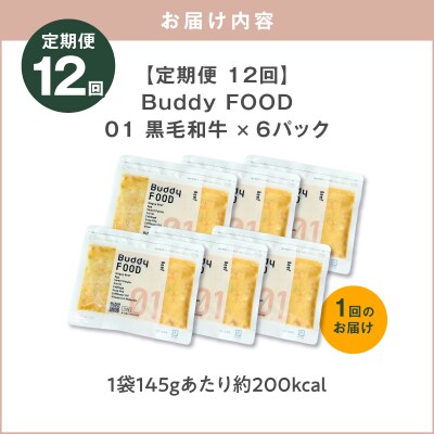 【全12回定期便】Buddy FOOD 01 黒毛和牛×6パック　K390-T01_c