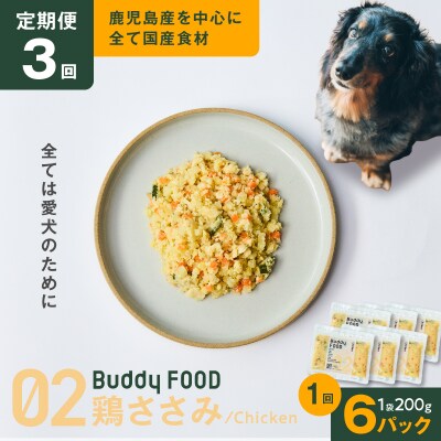 【全3回定期便】Buddy FOOD 02 鶏ささみ×6パック　K390-T02_a