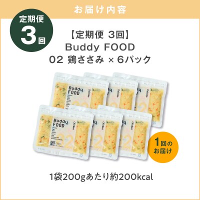 【全3回定期便】Buddy FOOD 02 鶏ささみ×6パック　K390-T02_a