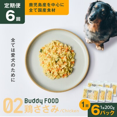 【全6回定期便】Buddy FOOD 02 鶏ささみ×6パック　K390-T02_b
