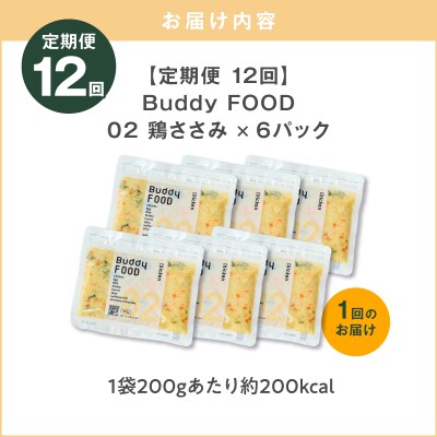 【全12回定期便】Buddy FOOD 02 鶏ささみ×6パック　K390-T02_c