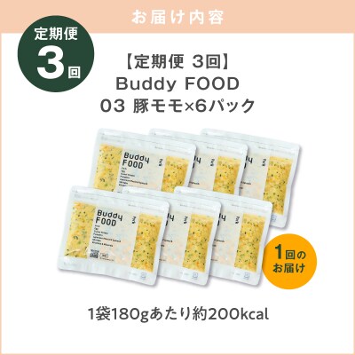【全3回定期便】Buddy FOOD 03 豚もも×6パック　K390-T03_a