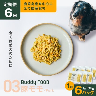 【全6回定期便】Buddy FOOD 03 豚もも×6パック　K390-T03_b