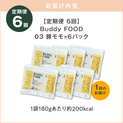 【全6回定期便】Buddy FOOD 03 豚もも×6パック　K390-T03_b