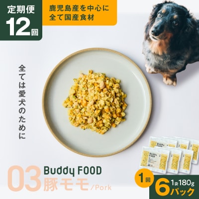 【全12回定期便】Buddy FOOD 03 豚もも×6パック　K390-T03_c