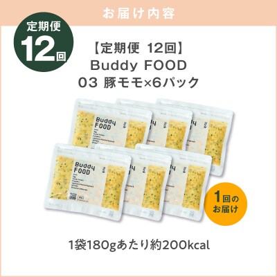 【全12回定期便】Buddy FOOD 03 豚もも×6パック　K390-T03_c