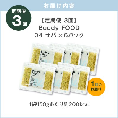【全3回定期便】Buddy FOOD 04 サバ×6パック　K390-T04_a