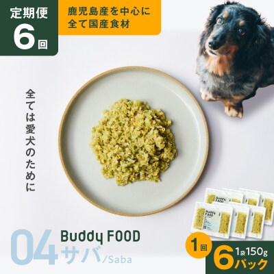 【全6回定期便】Buddy FOOD 04 サバ×6パック　K390-T04_b