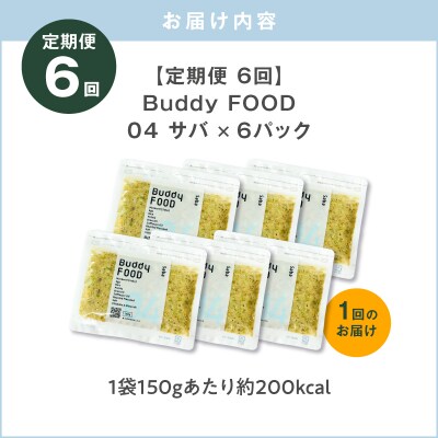 【全6回定期便】Buddy FOOD 04 サバ×6パック　K390-T04_b