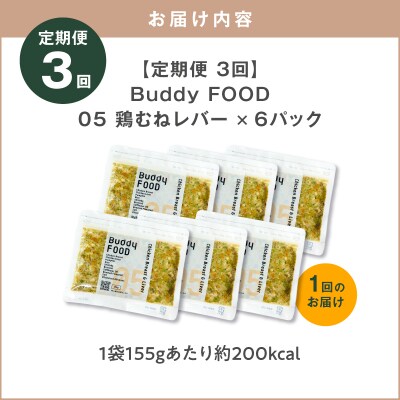 【全3回定期便】Buddy FOOD 05 鶏むねレバー×6パック　K390-T05_a