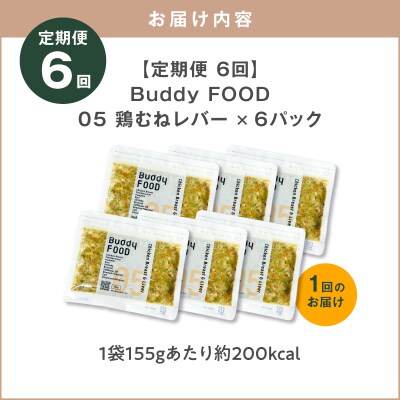 【全6回定期便】Buddy FOOD 05 鶏むねレバー×6パック　K390-T05_b