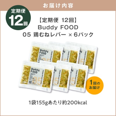 【全12回定期便】Buddy FOOD 05 鶏むねレバー×6パック　K390-T05_c