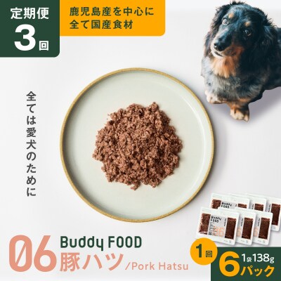 【全3回定期便】Buddy FOOD 06 豚ハツ×6パック　K390-T06_a