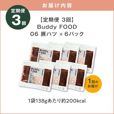 【全3回定期便】Buddy FOOD 06 豚ハツ×6パック　K390-T06_a