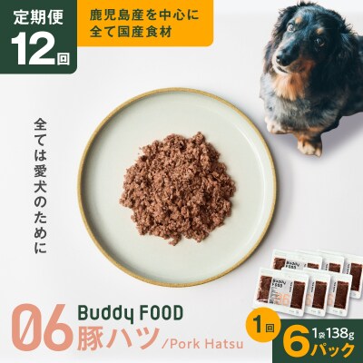 【全12回定期便】Buddy FOOD 06 豚ハツ×6パック　K390-T06_c