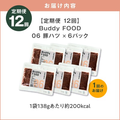 【全12回定期便】Buddy FOOD 06 豚ハツ×6パック　K390-T06_c