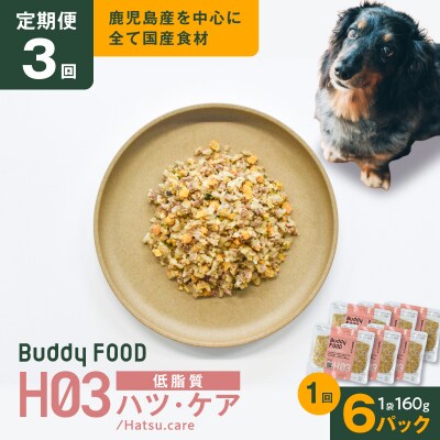 【全3回定期便】Buddy FOODヘルスケアプラス低脂質ハツ・ケア×6パック　K390-T09_a