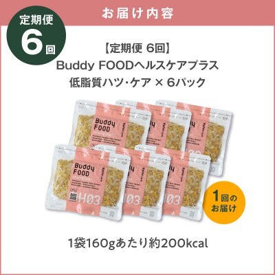 【全6回定期便】Buddy FOODヘルスケアプラス低脂質ハツ・ケア×6パック　K390-T09_b