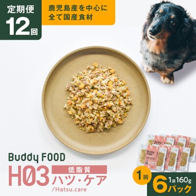 【全12回定期便】Buddy FOODヘルスケアプラス低脂質ハツ・ケア×6パックK390-T09_c