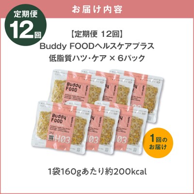 【全12回定期便】Buddy FOODヘルスケアプラス低脂質ハツ・ケア×6パックK390-T09_c
