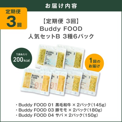【全3回定期便】Buddy FOOD 人気セットB 3種6パック　K390-T12_a