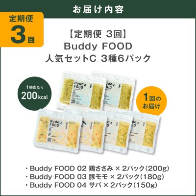 【全3回定期便】Buddy FOOD 人気セットC 3種6パック　K390-T13_a