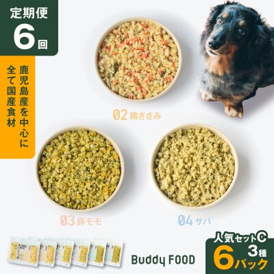 【全6回定期便】Buddy FOOD 人気セットC 3種6パック　K390-T13_b